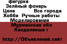 фигурка “Green Lantern. Зелёный фонарь“ DC  › Цена ­ 4 500 - Все города Хобби. Ручные работы » Моделирование   . Мурманская обл.,Кандалакша г.
